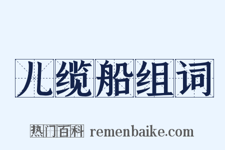儿缆船组词是什么意思的图片